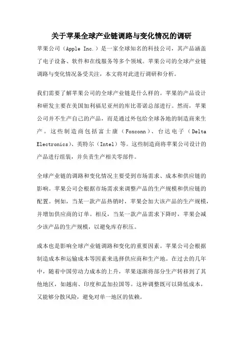关于苹果全球产业链调路与变化情况的调研