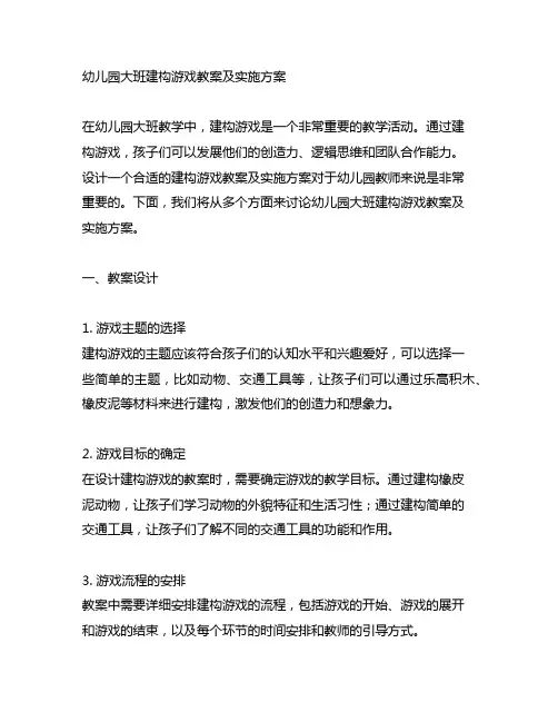 幼儿园大班建构游戏教案及实施方案