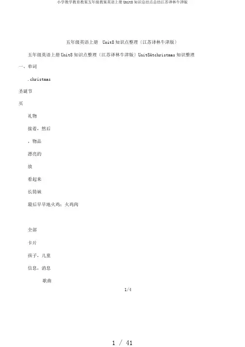 小学教学教育教案五年级教案英语上册Unit8知识总结点总结江苏译林牛津版