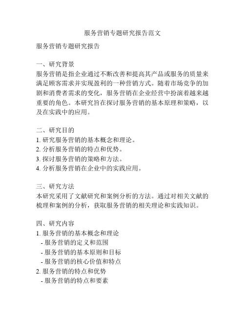 服务营销专题研究报告范文