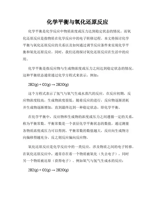 化学平衡与氧化还原反应