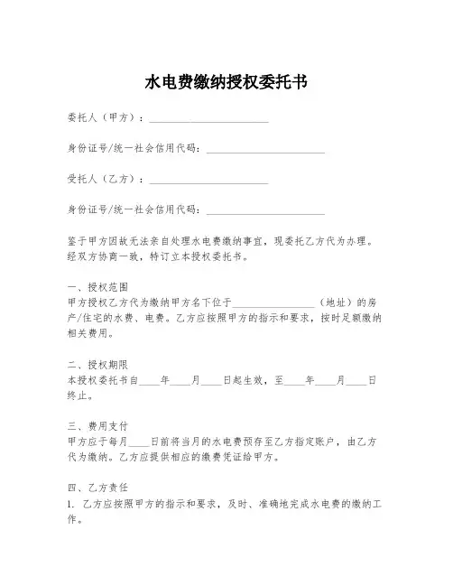 水电费缴纳授权委托书