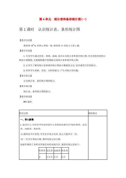江苏版数学教案(四上) 统计表和条形统计图(一)