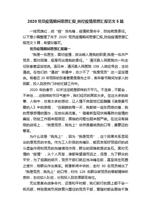 2020党员疫情期间思想汇报_防控疫情思想汇报范文5篇