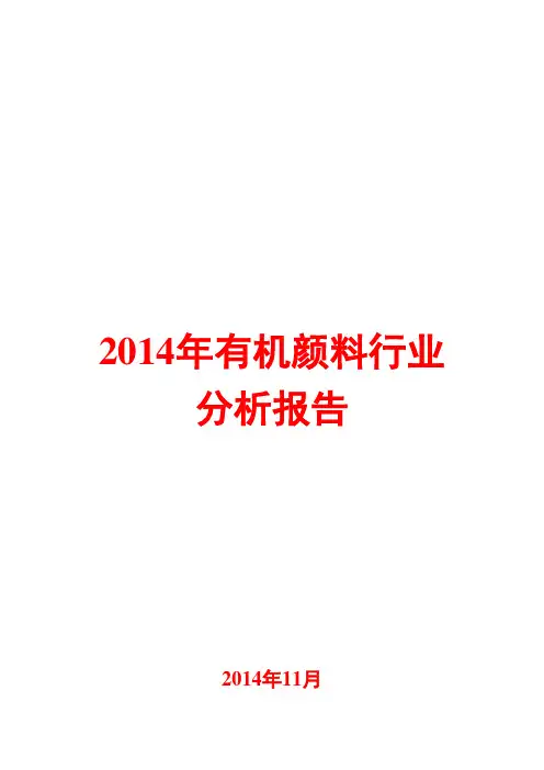 2014年有机颜料行业分析报告
