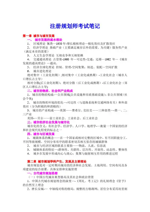 注册规划师考试笔记【范本模板】