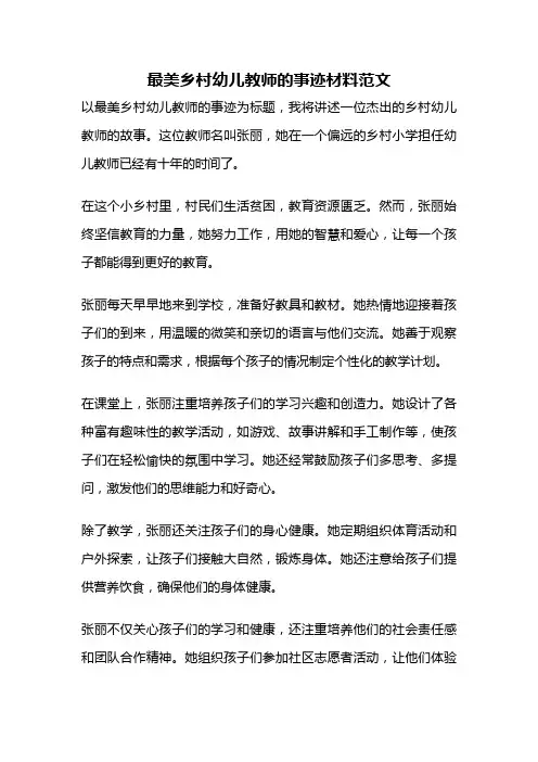 最美乡村幼儿教师的事迹材料范文