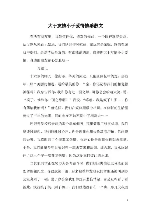 大于友情小于爱情情感散文