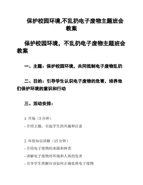 保护校园环境,不乱扔电子废物主题班会教案