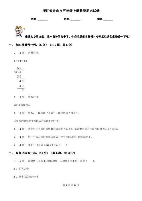 浙江省舟山市五年级上册数学期末试卷