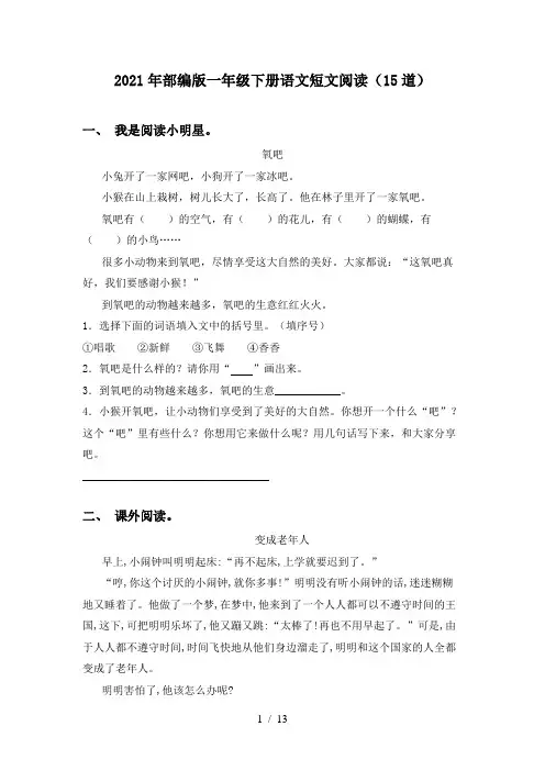 2021年部编版一年级下册语文短文阅读(15道)