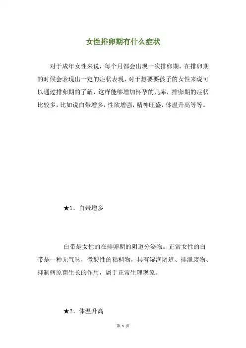 女性排卵期有什么症状