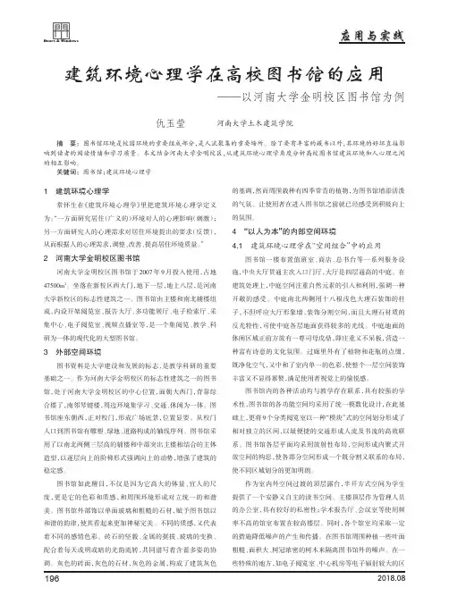 建筑环境心理学在高校图书馆的应用——以河南大学金明校区图书馆为例