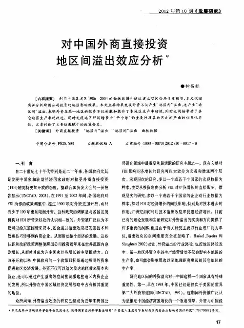 对中国外商直接投资地区间溢出效应分析