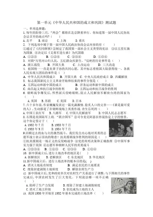 人教部编版八年级历史下册第一单元《中华人民共和国的成立和巩固》测试题