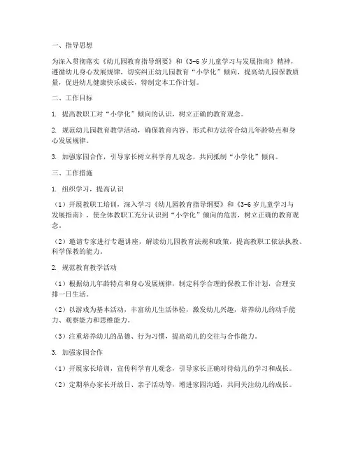 幼儿园防小学化的工作计划