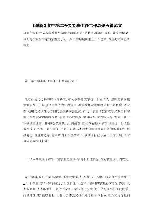 初三第二学期期班主任工作总结五篇范文