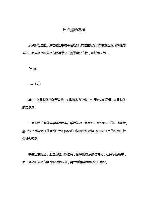 质点振动方程