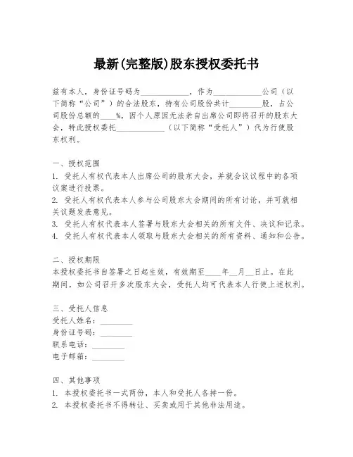 最新(完整版)股东授权委托书