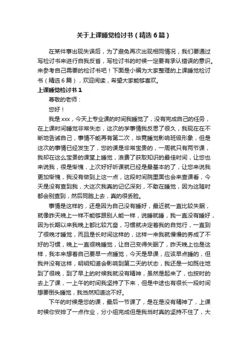 关于上课睡觉检讨书（精选6篇）