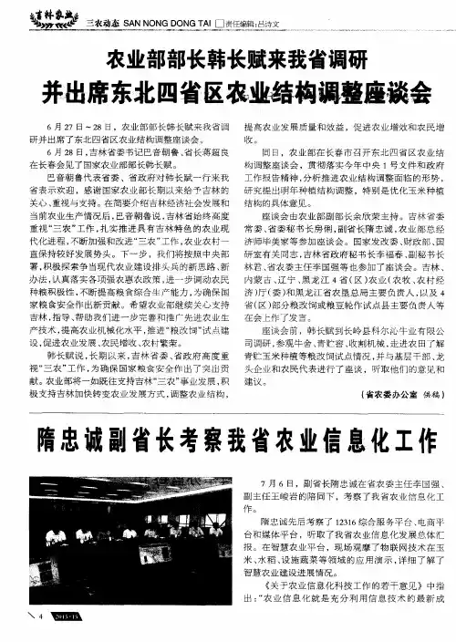 农业部部长韩长赋来我省调研  并出席东北四省区农业结构调整座谈会