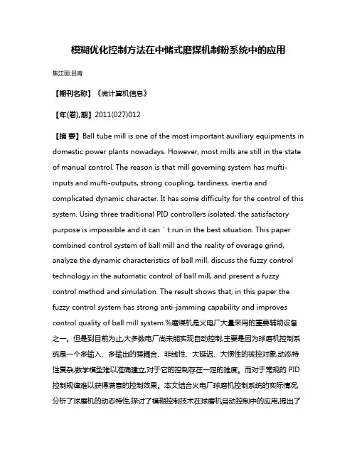 模糊优化控制方法在中储式磨煤机制粉系统中的应用