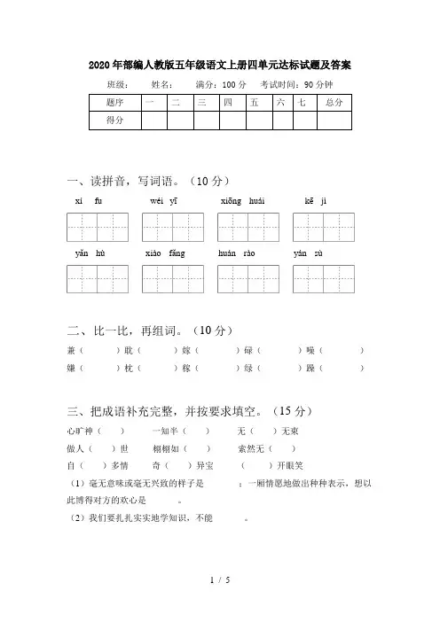 2020年部编人教版五年级语文上册四单元达标试题及答案