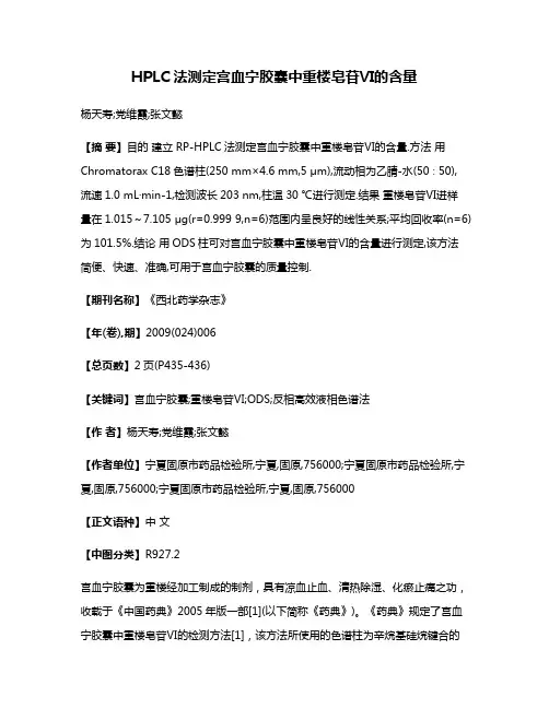 HPLC法测定宫血宁胶囊中重楼皂苷Ⅵ的含量