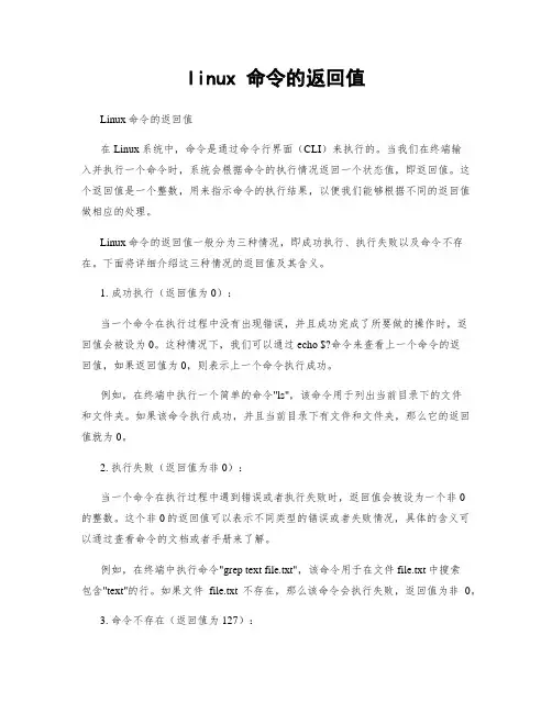 linux 命令的返回值