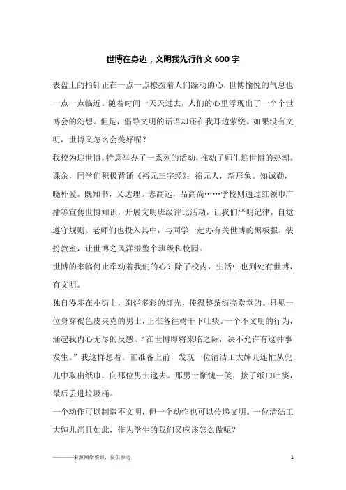 世博在身边,文明我先行作文600字