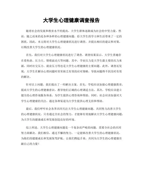 大学生心理健康调查报告