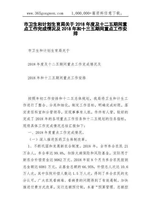 市卫生和计划生育局关于2018年度及十二五期间重点工作完成情况及2018年和十三五期间重点工作安排