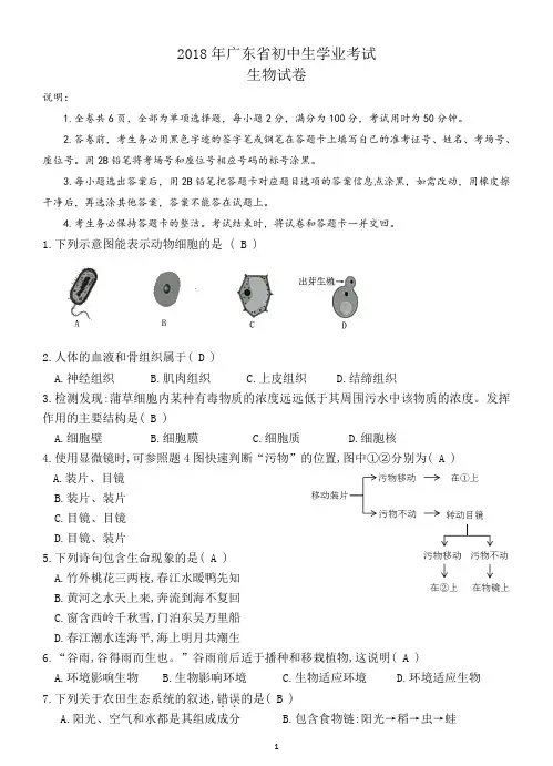 2018年广东省初中学业考试生物试题(含答案,图片已处理清晰)