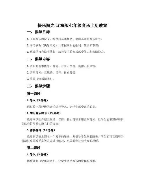 快乐阳光-辽海版七年级音乐上册教案