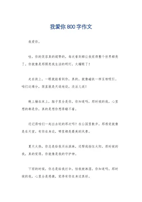 我爱你800字作文