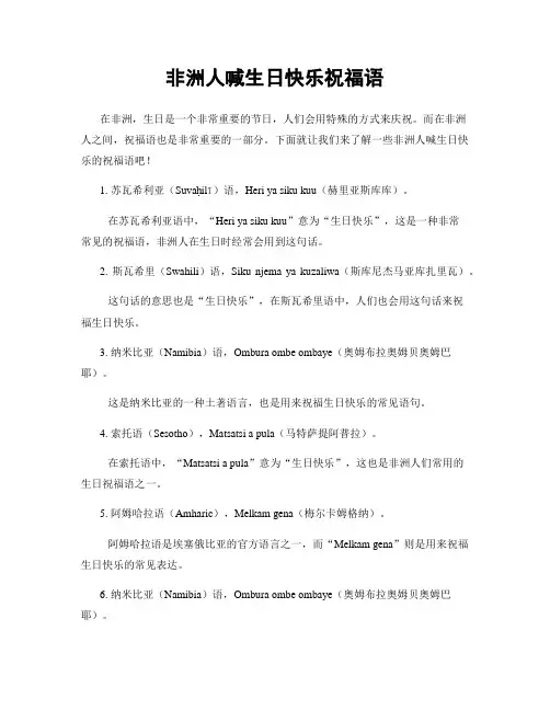 非洲人喊生日快乐祝福语