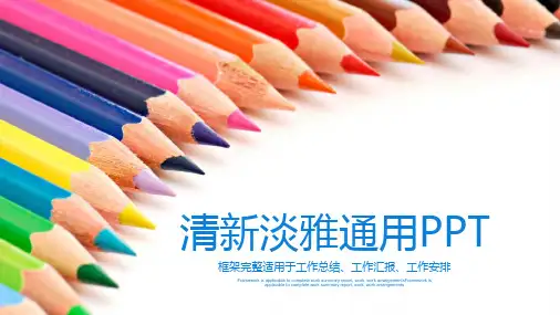 清新淡雅通用PPT