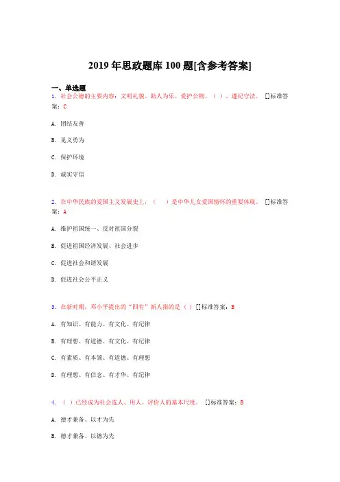 最新精选2019年思政考核题库完整版100题(含答案)