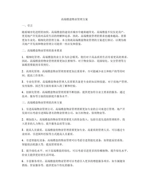 高端楼盘物业管理方案