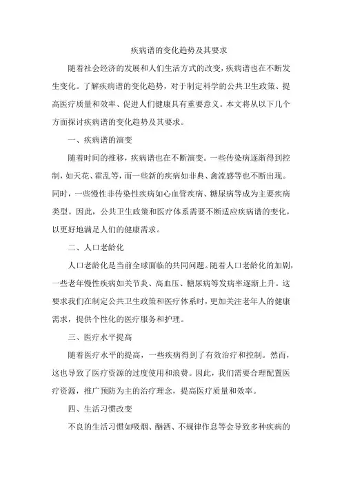 疾病谱的变化趋势及其要求