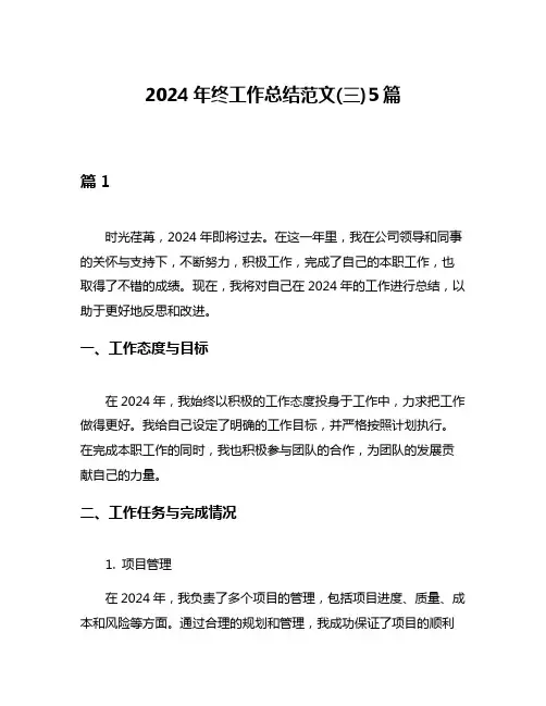 2024年终工作总结范文(三)5篇