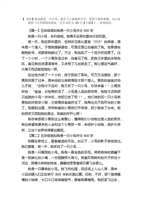 五年级假如我是一只小鸟作文400字【六篇】