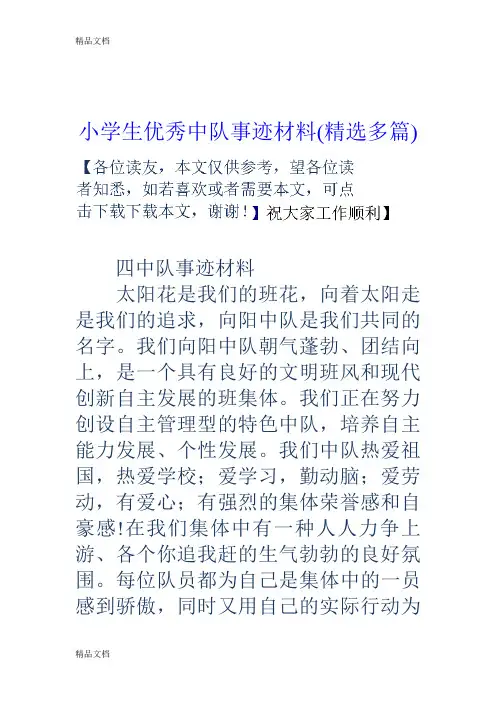 最新小学生优秀中队事迹材料(精选多篇)