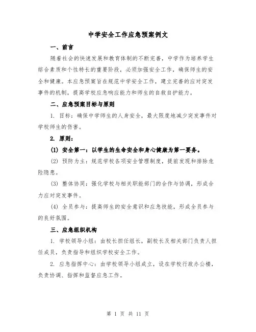 中学安全工作应急预案例文(三篇)