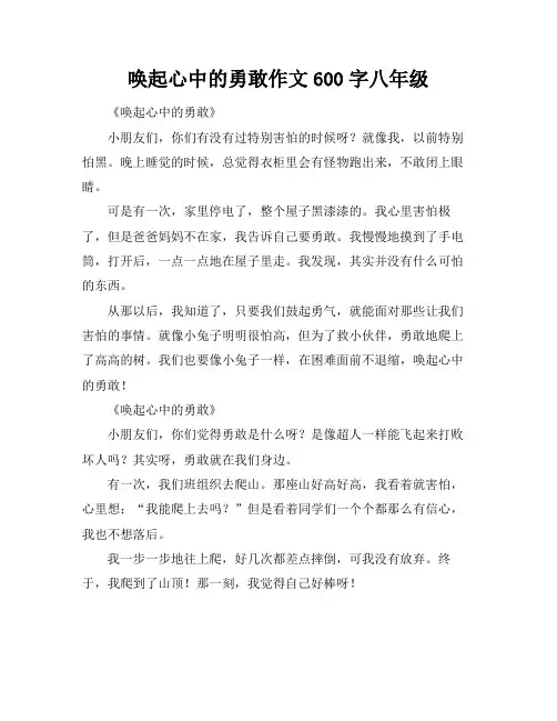 唤起心中的勇敢作文600字八年级