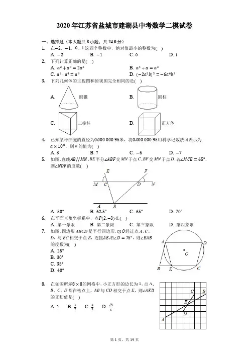 2020年江苏省盐城市建湖县中考数学二模试卷-解析版