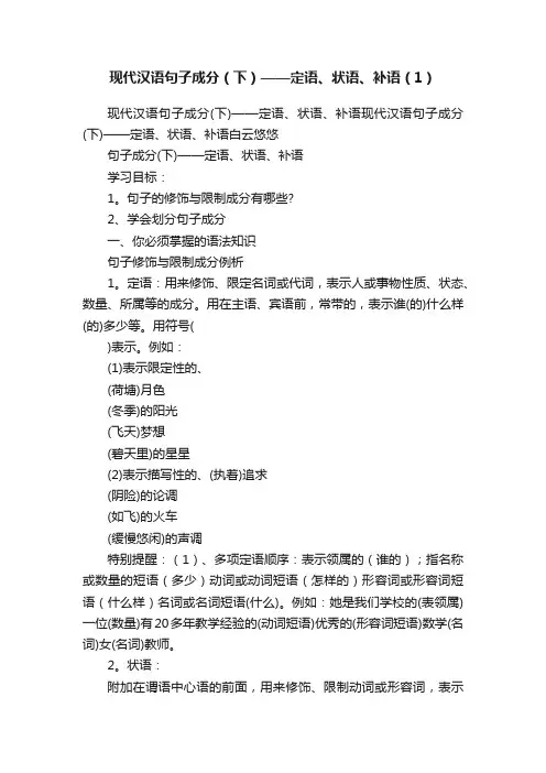 现代汉语句子成分（下）——定语、状语、补语（1）