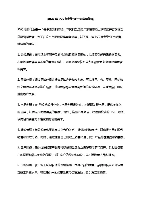 2023年PVC地板行业市场营销策略