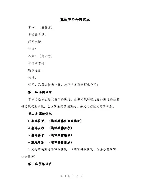 墓地买卖合同范本（二篇）