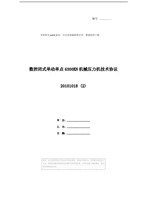 数控闭式单动单点6300KN机械压力机技术协议20101018 (2)